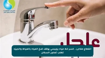 انقطاع مفاجئ.. كسر خط مياه رئيسي يوقف ضخ المياه بالعياط والجيزة تطلب تعاون السكان